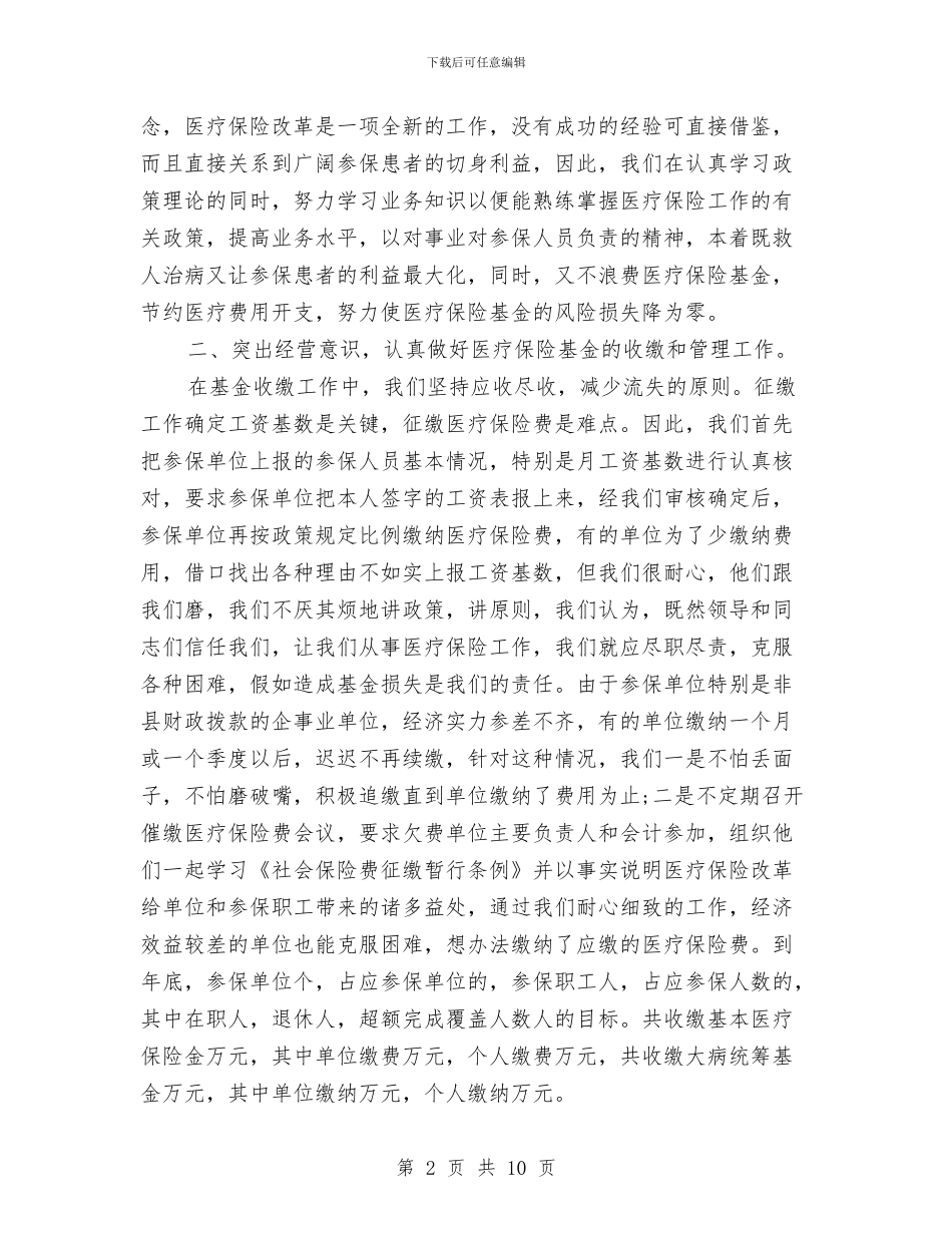 医疗保险年度工作总结范文与医疗保险年终工作总结范文汇编_第2页
