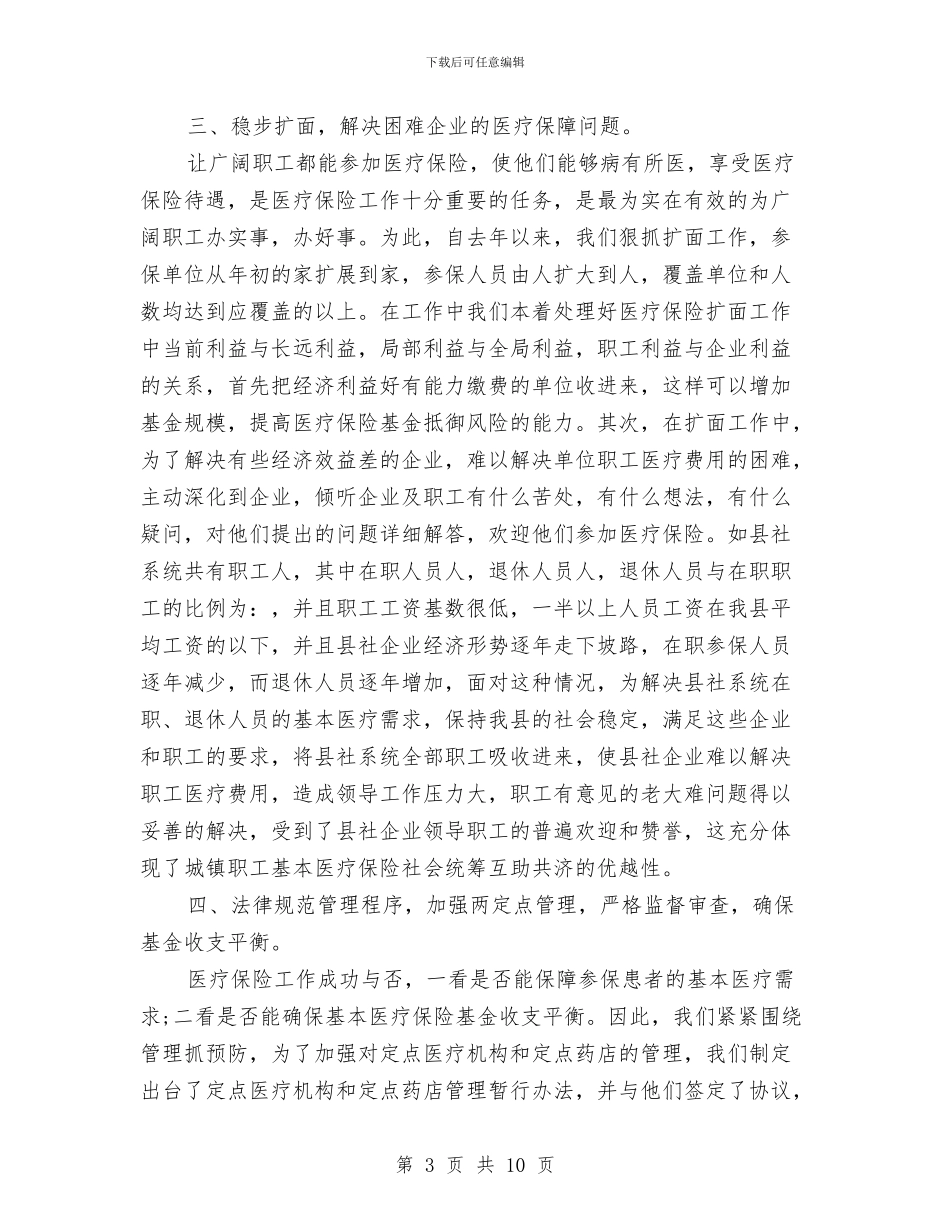 医疗保险年度工作总结范文与医疗保险年终工作总结范文汇编_第3页