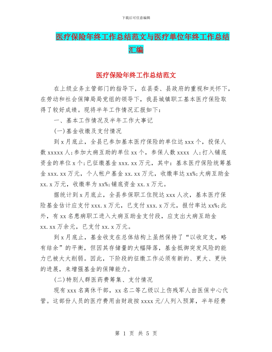 医疗保险年终工作总结范文与医疗单位年终工作总结汇编_第1页