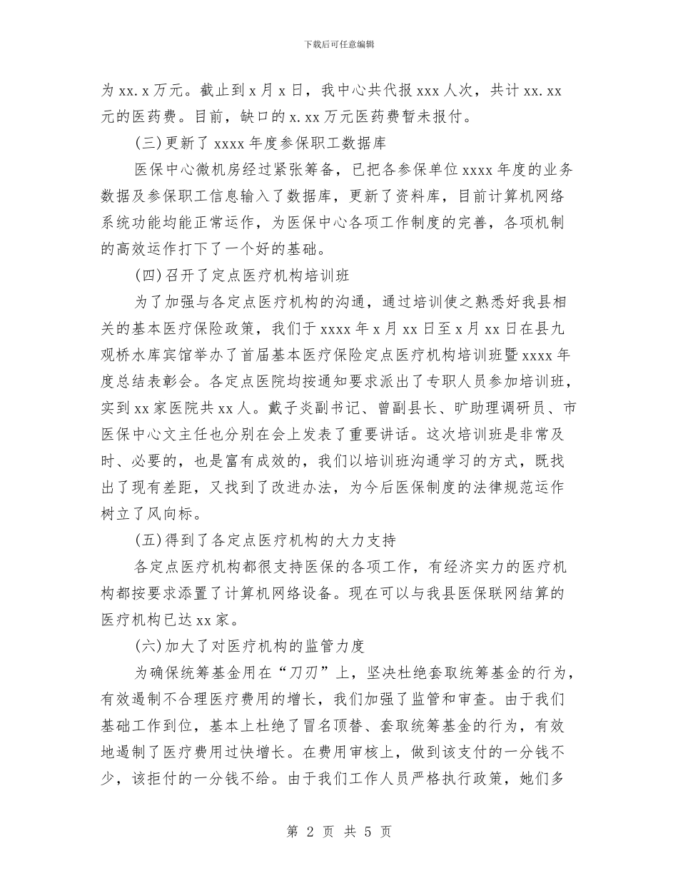 医疗保险年终工作总结范文与医疗单位年终工作总结汇编_第2页