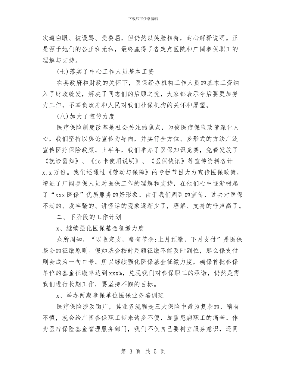 医疗保险年终工作总结范文与医疗单位年终工作总结汇编_第3页