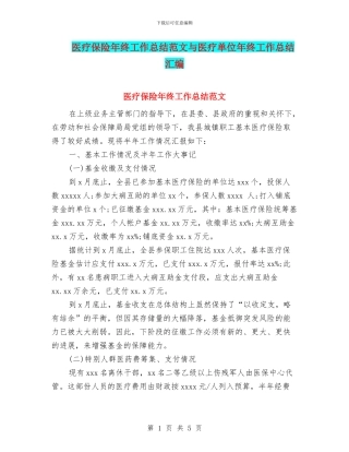 医疗保险年终工作总结范文与医疗单位年终工作总结汇编