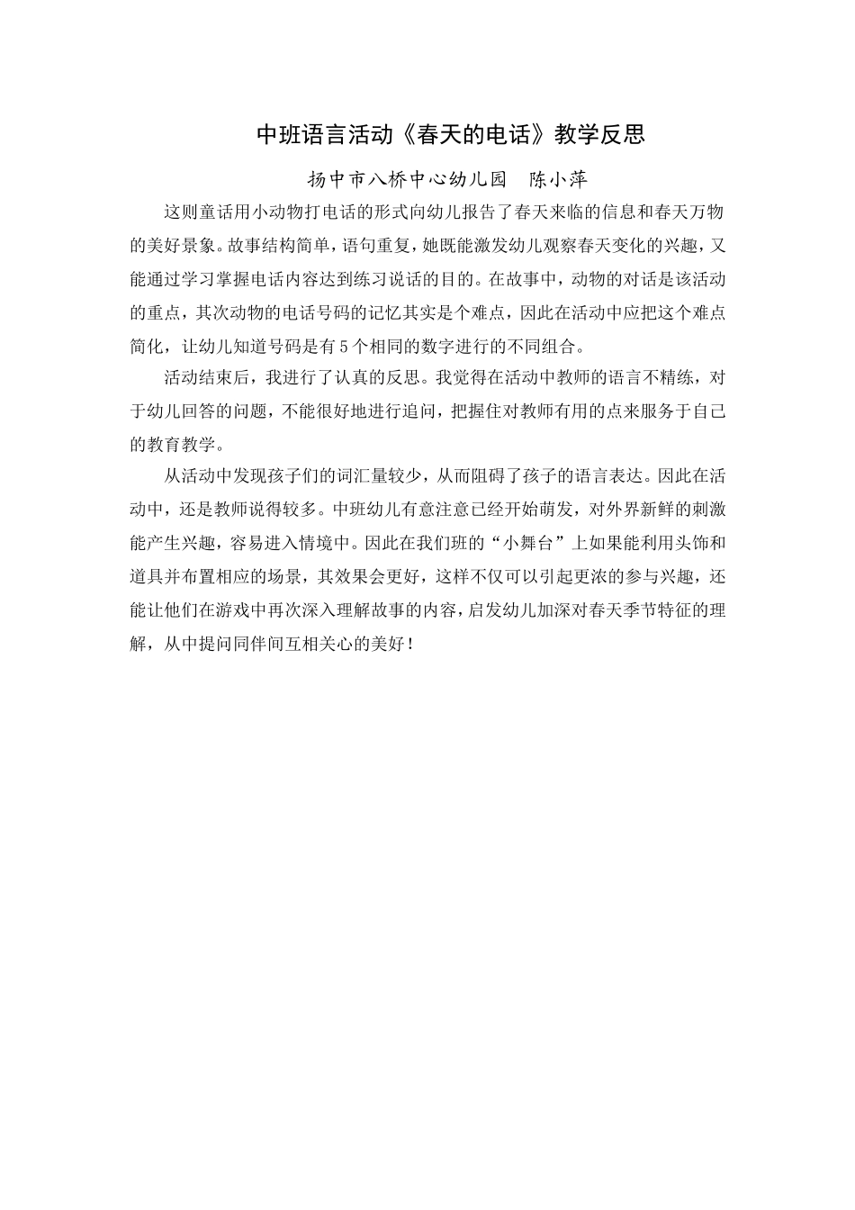 中班语言活动《春天的电话》教学反思_第2页
