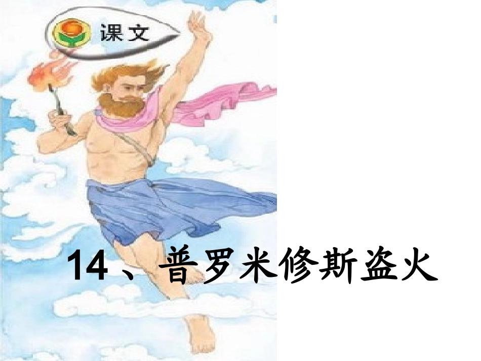 普罗米修斯盗火第二课时_第1页