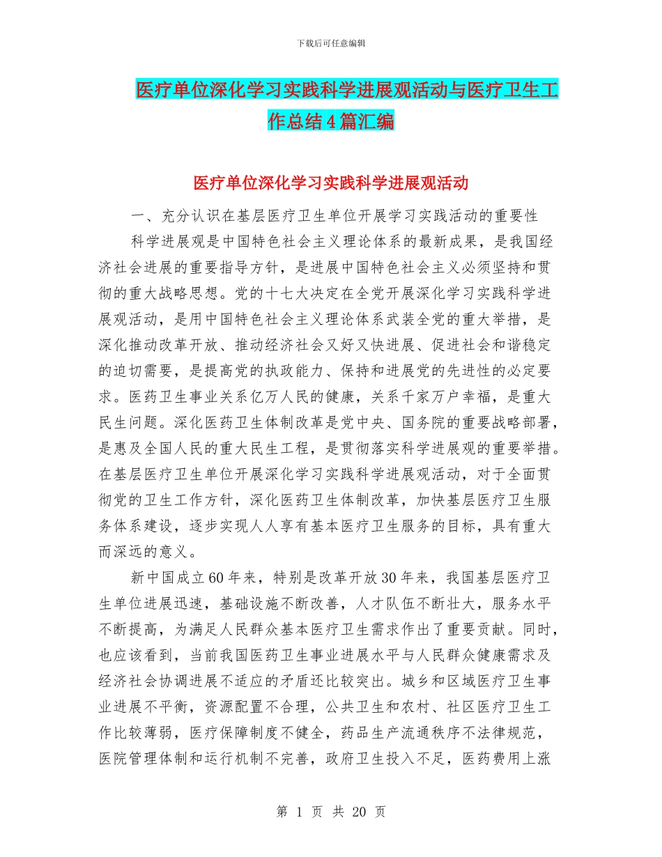 医疗单位深入学习实践科学发展观活动与医疗卫生工作总结4篇汇编_第1页
