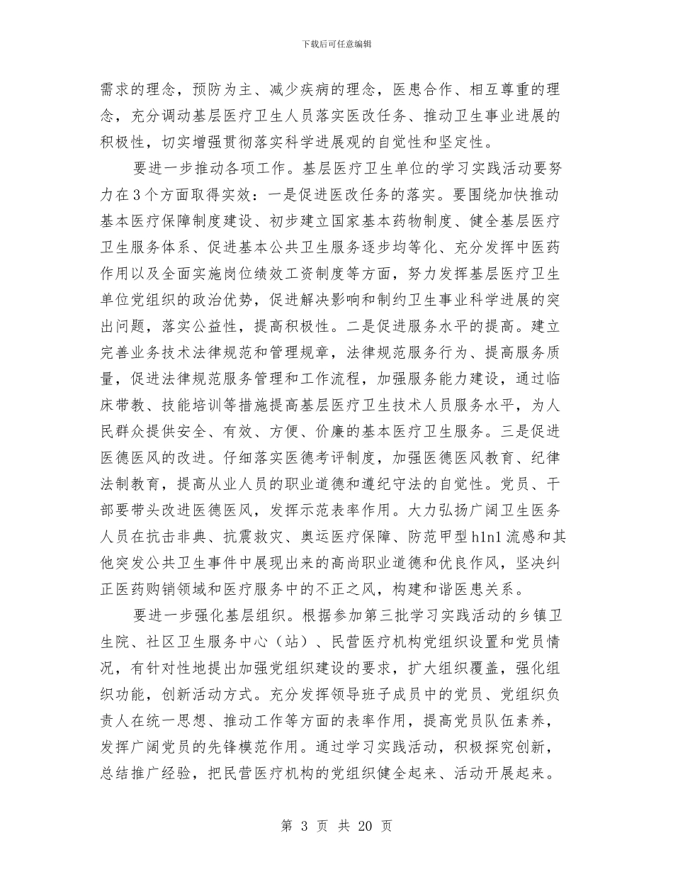 医疗单位深入学习实践科学发展观活动与医疗卫生工作总结4篇汇编_第3页