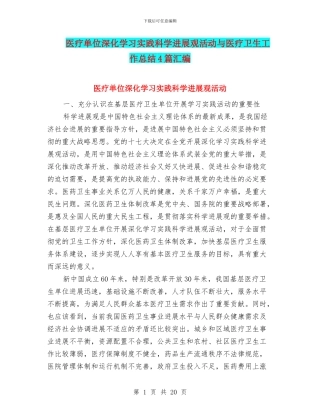 医疗单位深入学习实践科学发展观活动与医疗卫生工作总结4篇汇编