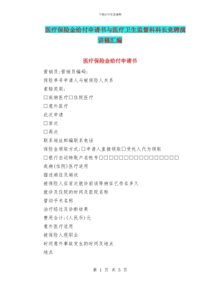 医疗保险金给付申请书与医疗卫生监督科科长竞聘演讲稿汇编