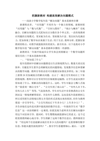 《把握新教材构建高效解决问题模式》