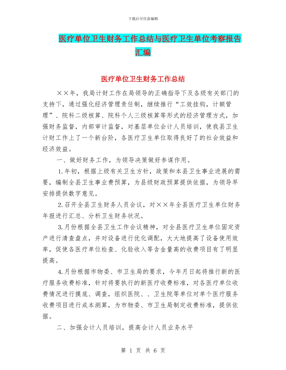 医疗单位卫生财务工作总结与医疗卫生单位考察报告汇编_第1页