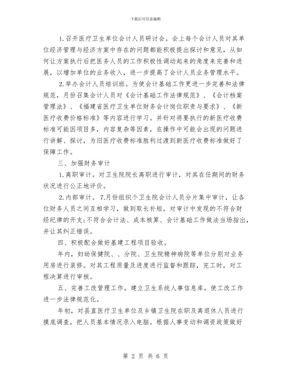 医疗单位卫生财务工作总结与医疗卫生单位考察报告汇编_第2页