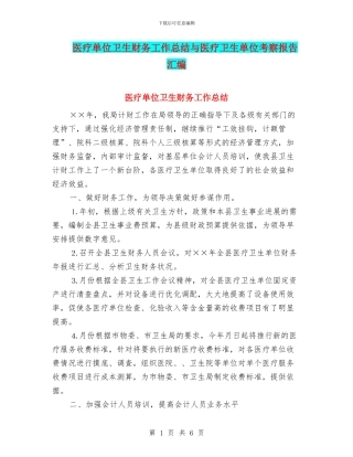 医疗单位卫生财务工作总结与医疗卫生单位考察报告汇编
