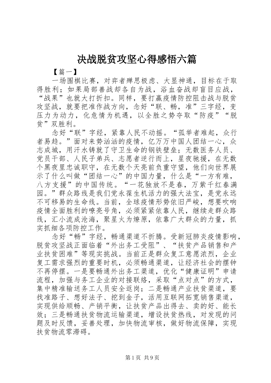 决战脱贫攻坚心得感悟六篇_第1页