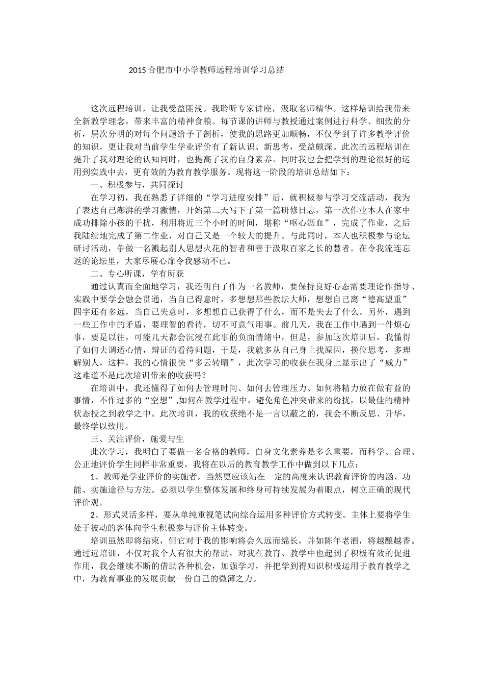 2015合肥市中小学教师远程培训学习总2_第1页
