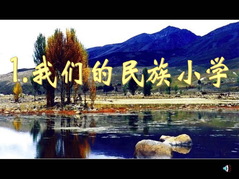 我们的民族小学第一课时_第1页