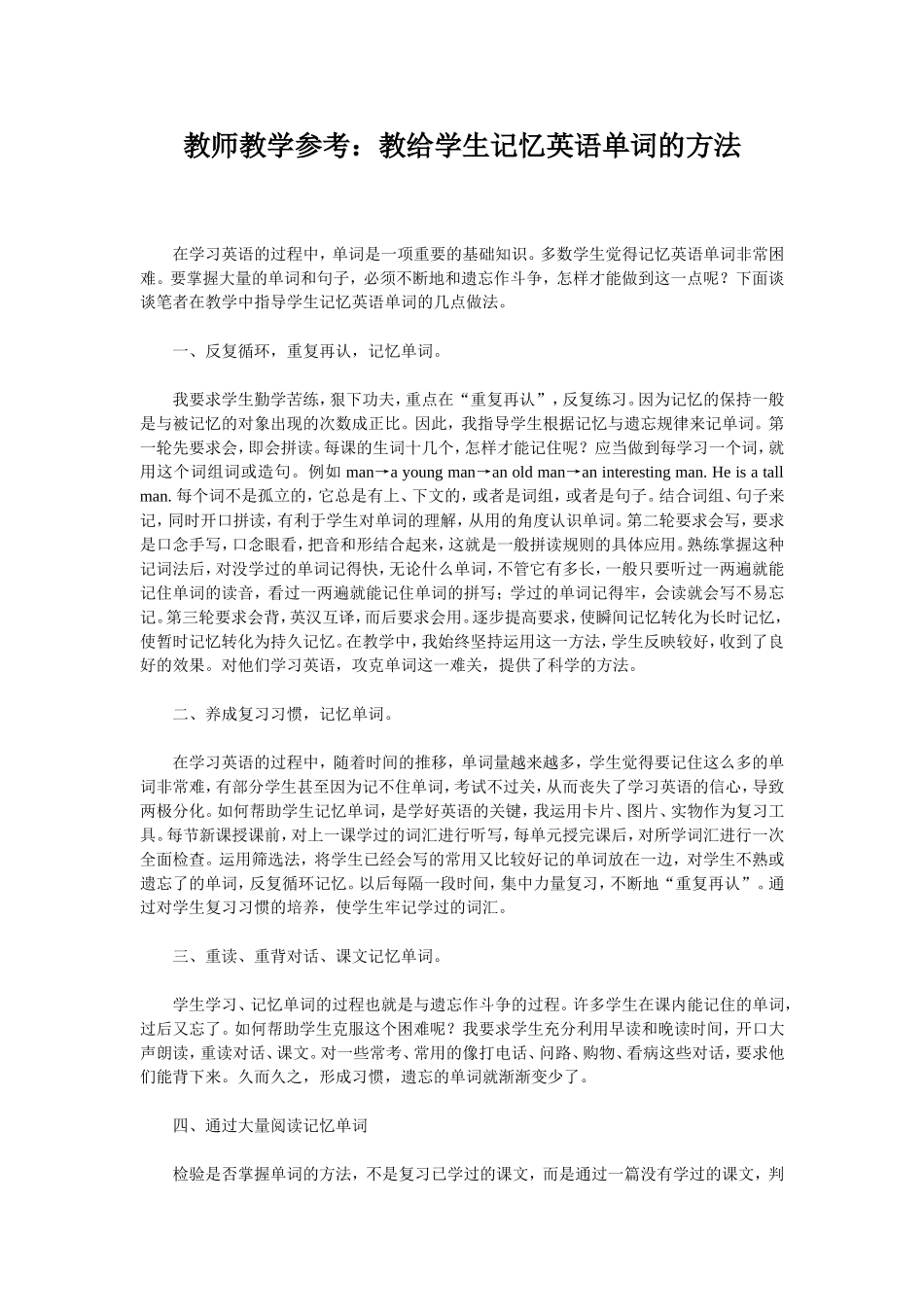 教师教学参考：教给学生记忆英语单词的方法_第1页