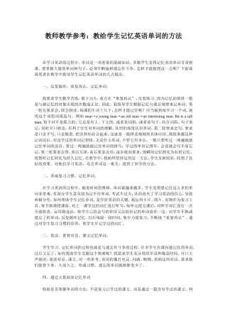教师教学参考：教给学生记忆英语单词的方法
