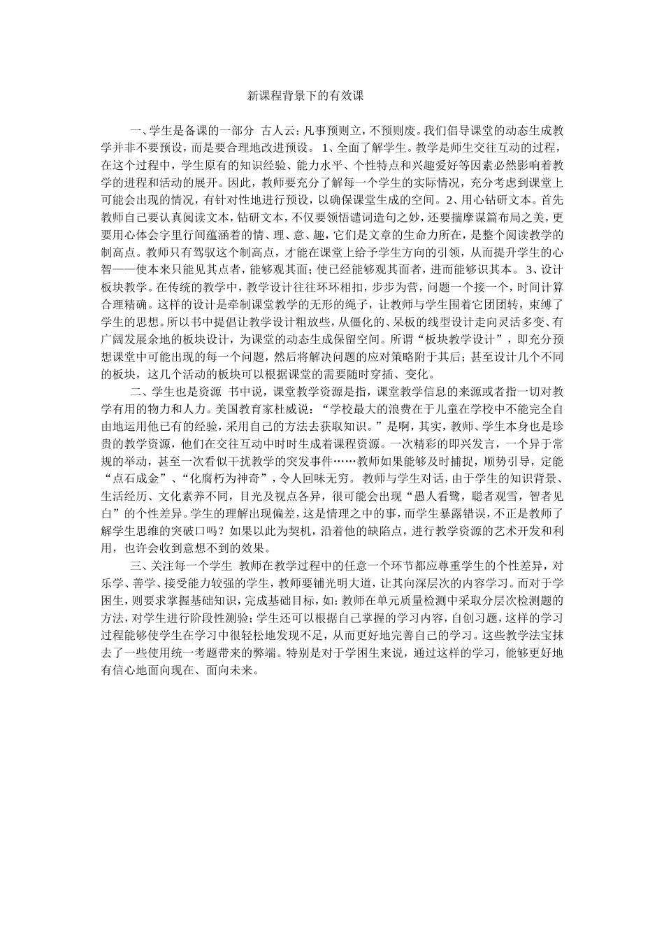 新课程背景下的有效课_第1页