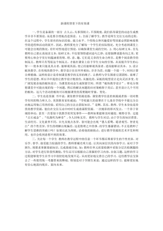 新课程背景下的有效课