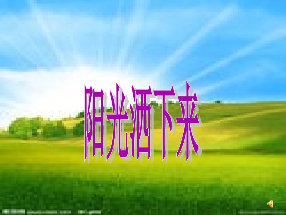 四年级上册8、阳光洒下来_第1页
