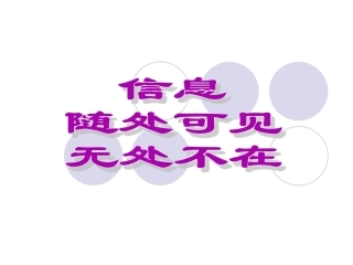 信息无处不在