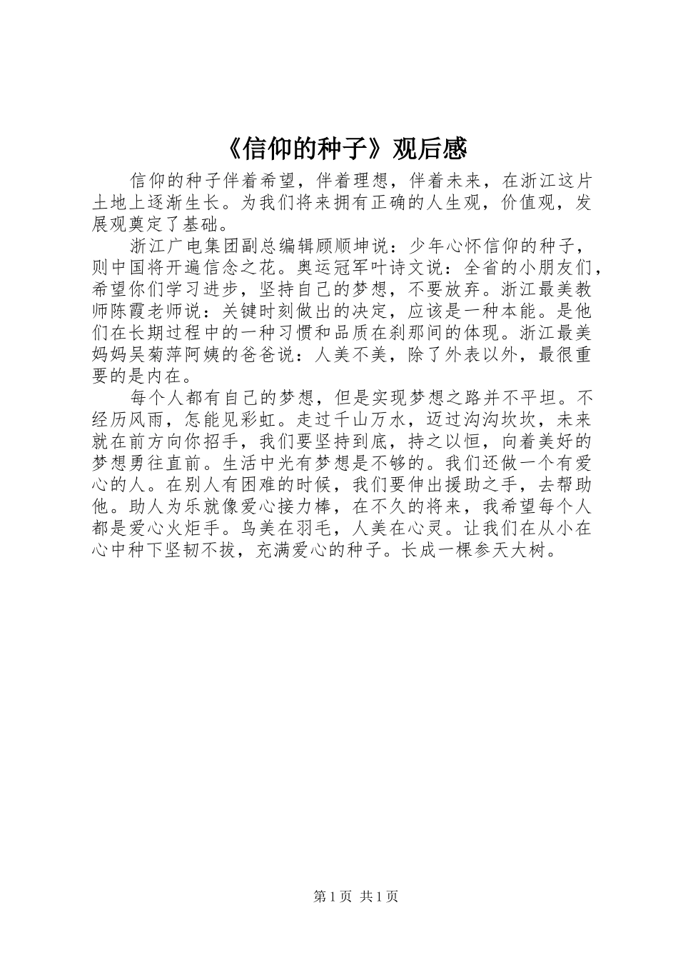 《信仰的种子》观后感_第1页