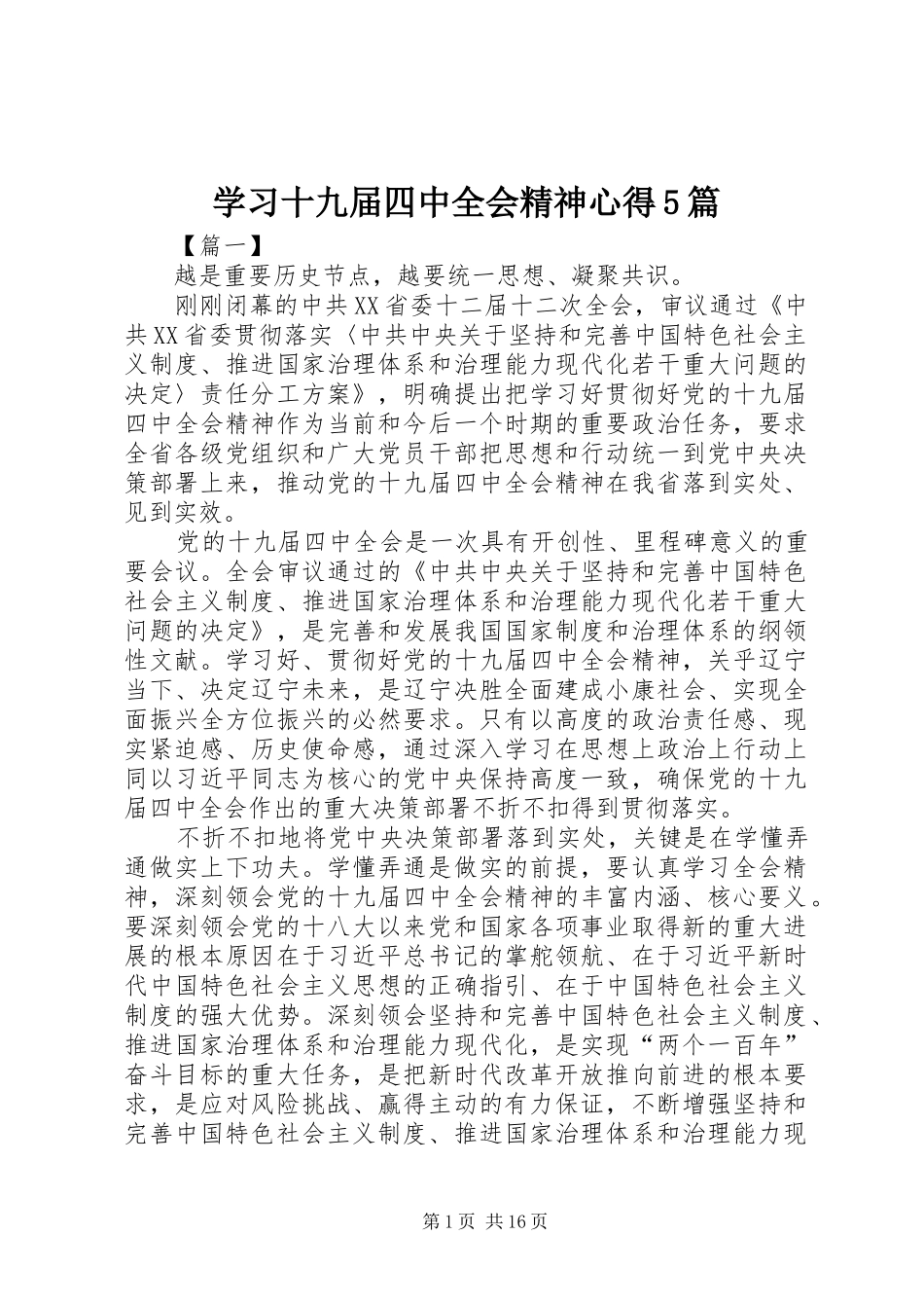 学习十九届四中全会精神心得5篇_第1页