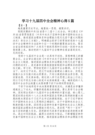 学习十九届四中全会精神心得5篇