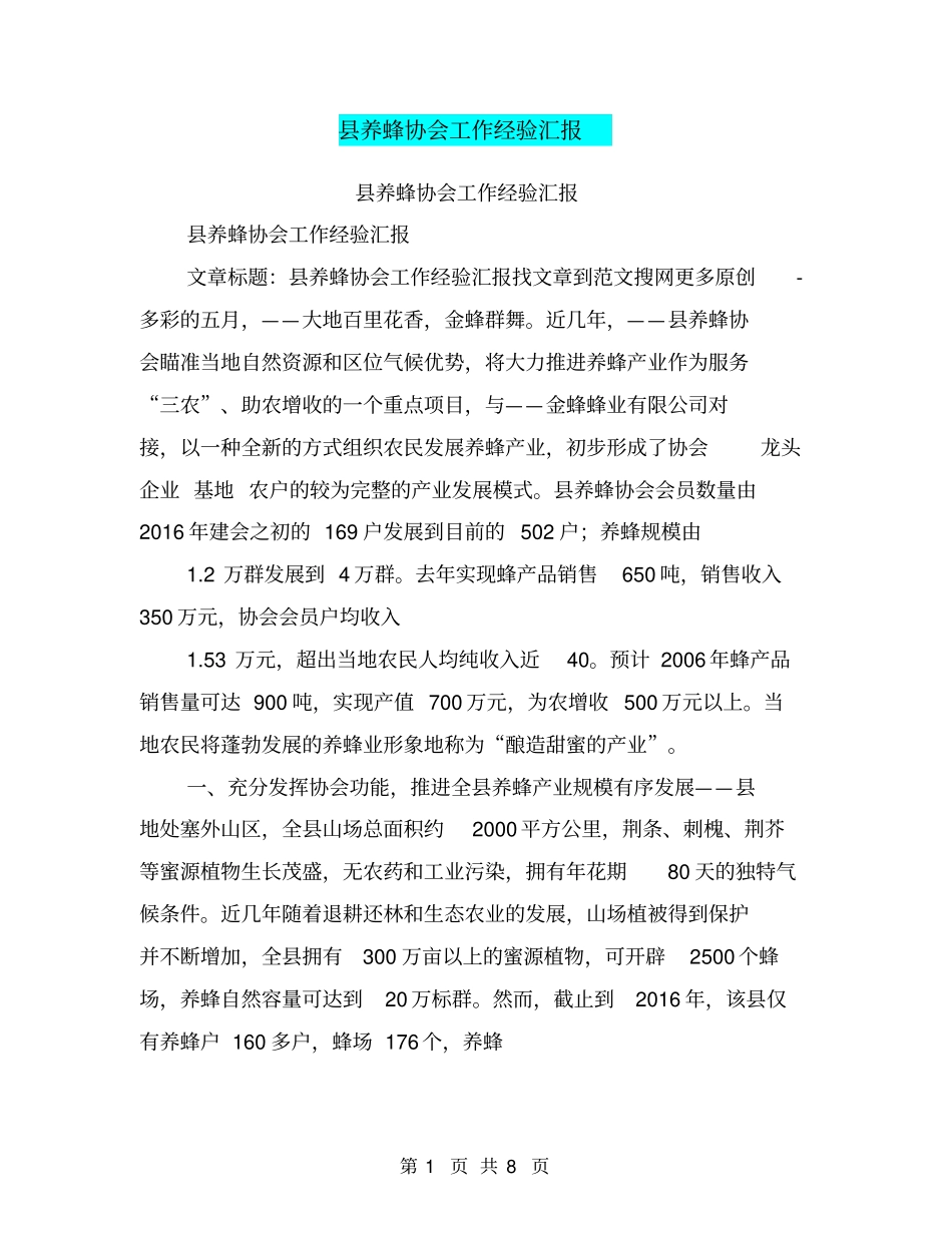 养蜂协会工作经验汇报【可编辑版】_第1页