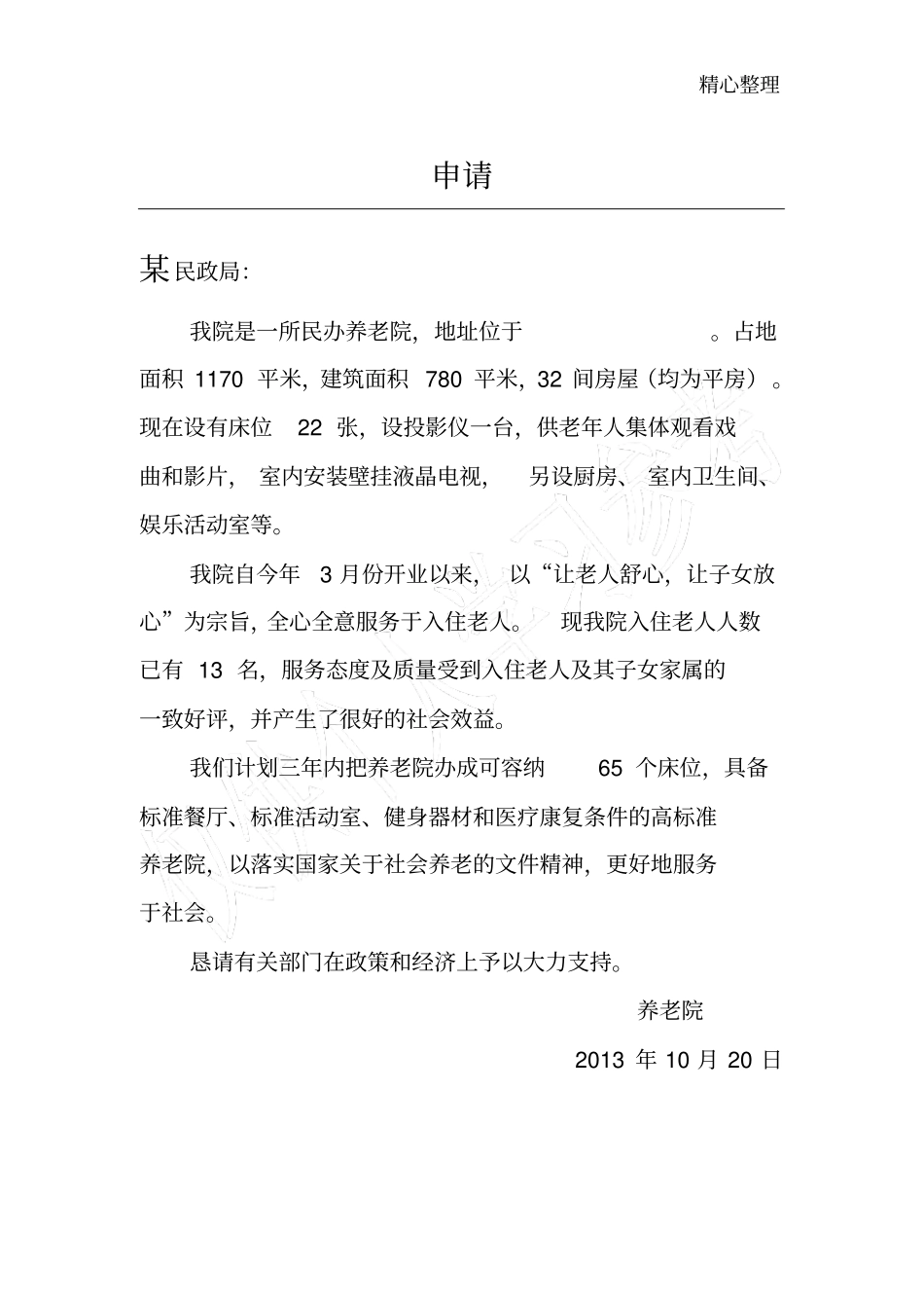 养老院补助申请_第1页