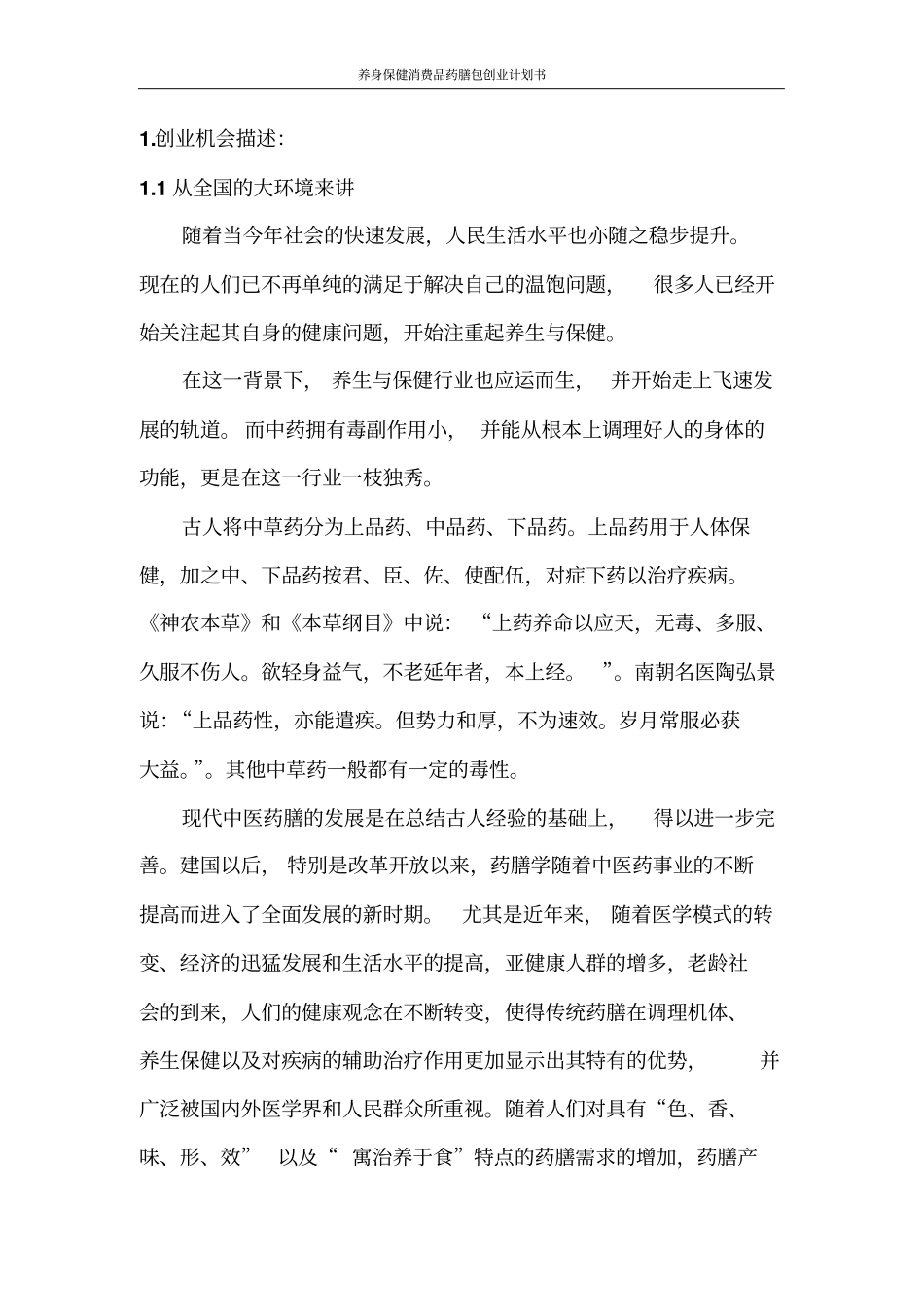 养身保健消费品药膳包创业计划书_第2页