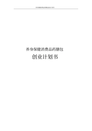 养身保健消费品药膳包创业计划书