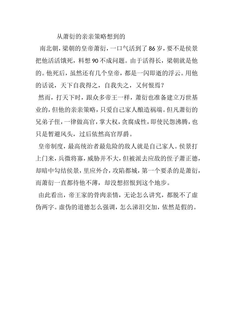 从萧衍的亲亲策略想到的_第1页