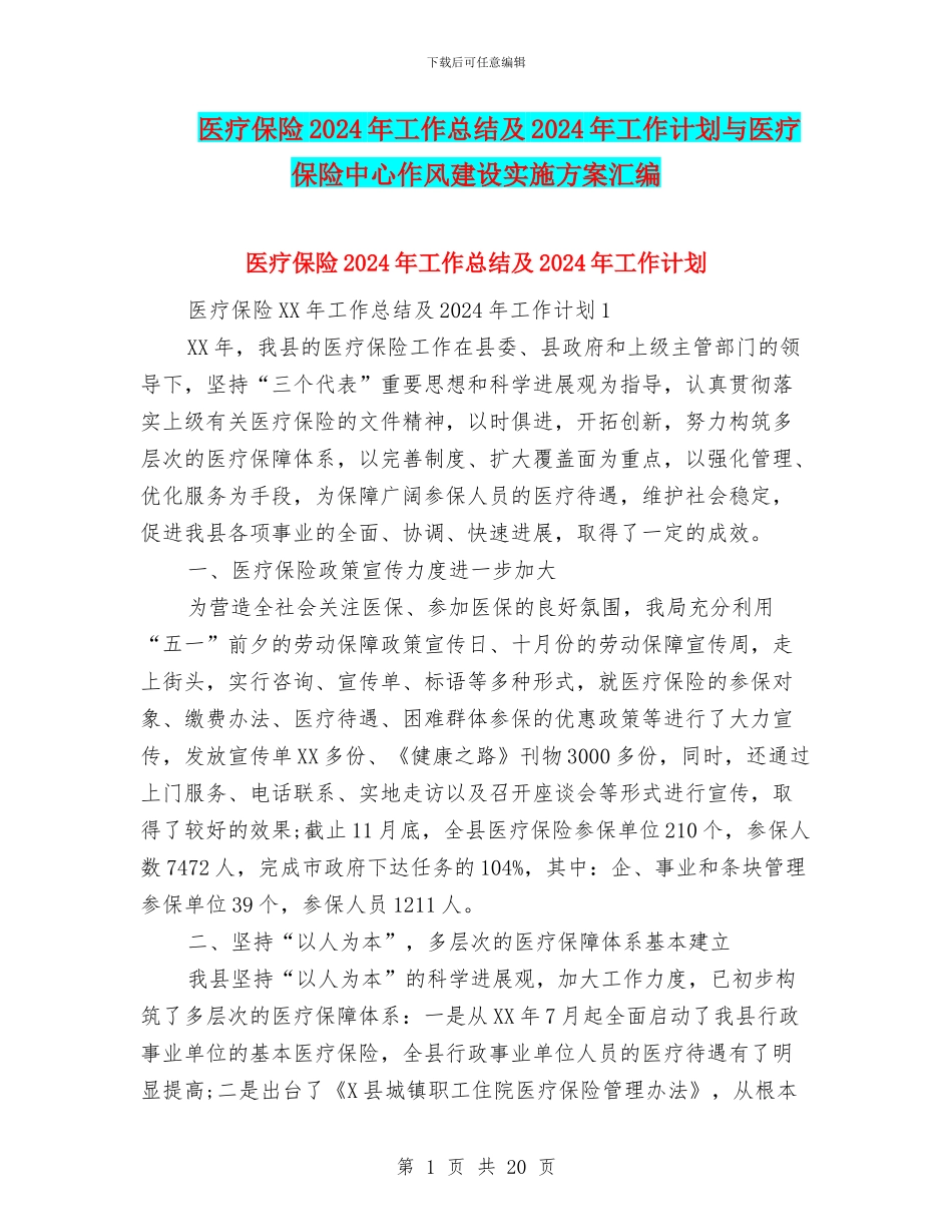 医疗保险2024年工作总结及2024年工作计划与医疗保险中心作风建设实施方案汇编_第1页