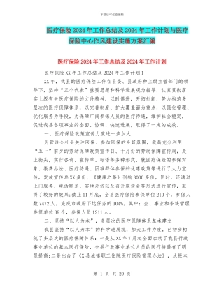 医疗保险2024年工作总结及2024年工作计划与医疗保险中心作风建设实施方案汇编