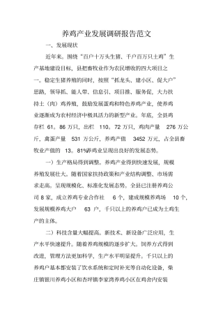 养鸡产业发展调研报告范文