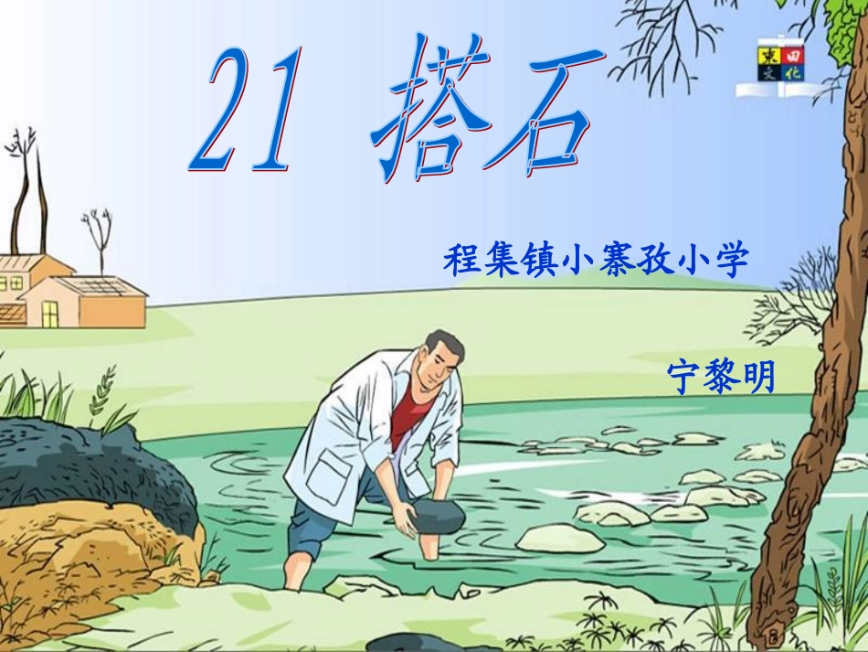 搭石课件PPT_第1页