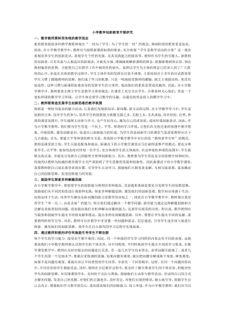 小学数学创新教育开展研究