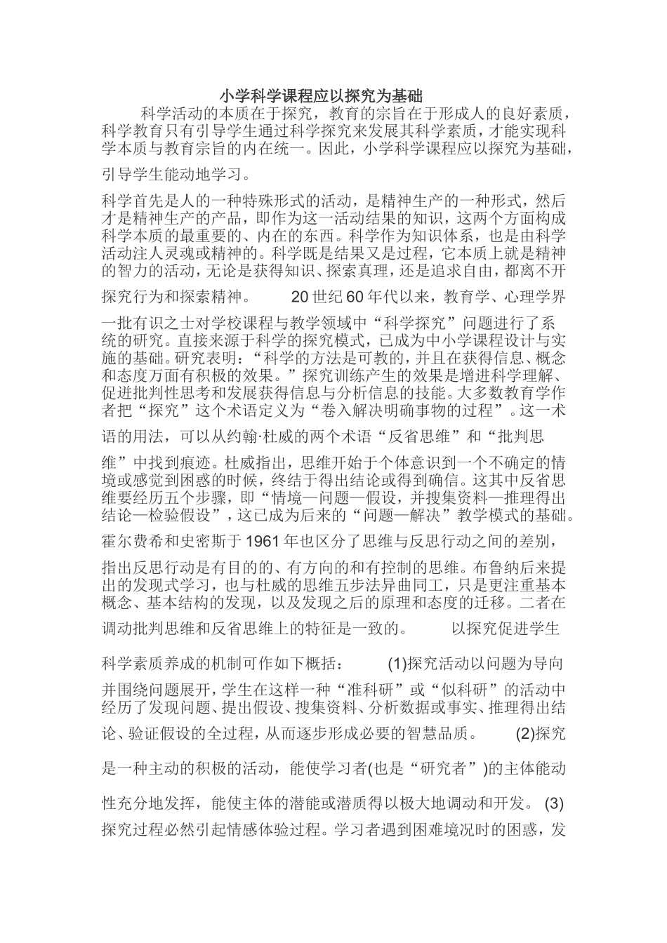 小学科学课程应以探究为基础_第1页