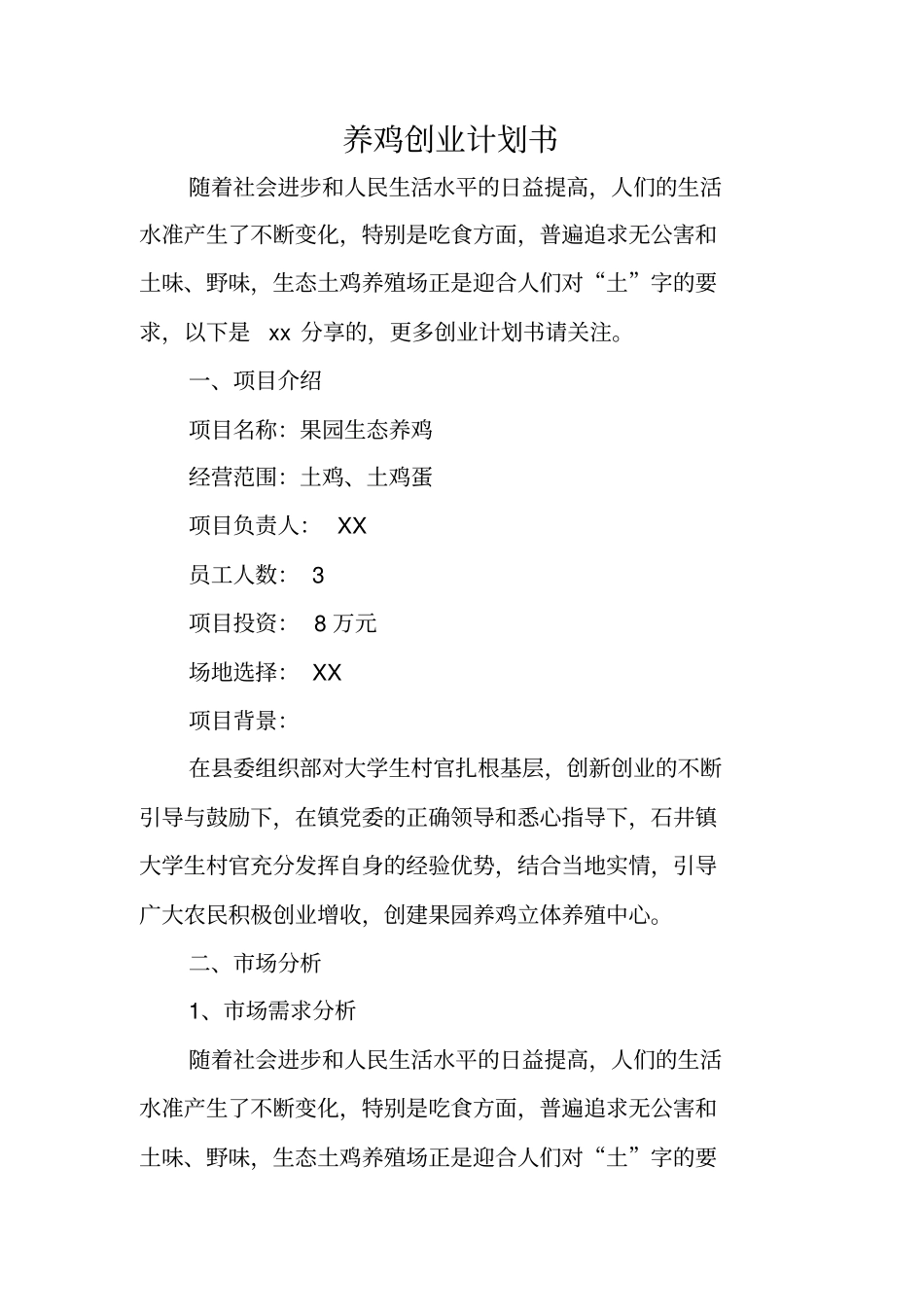 养鸡创业计划书_第1页