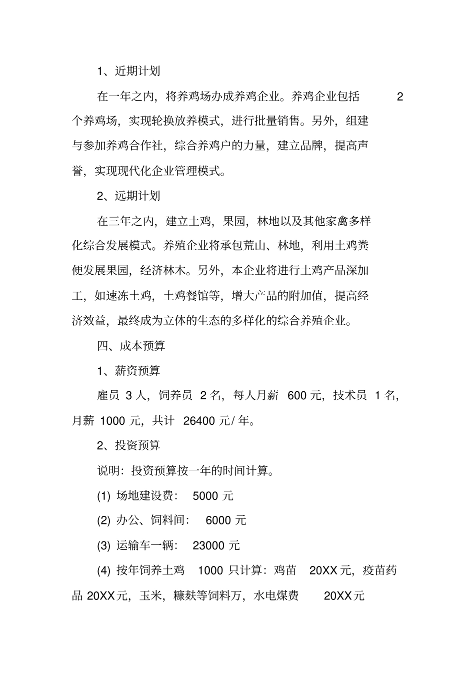 养鸡创业计划书_第3页