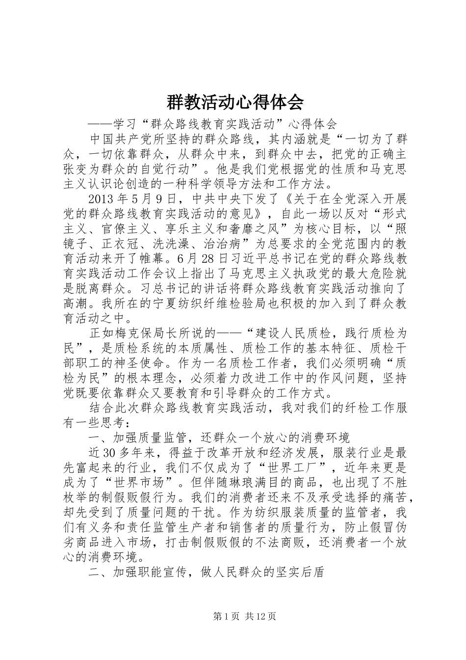 群教活动心得体会_第1页