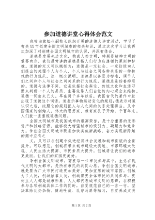 参加道德讲堂心得体会范文