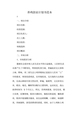 养鸡创业计划书范本