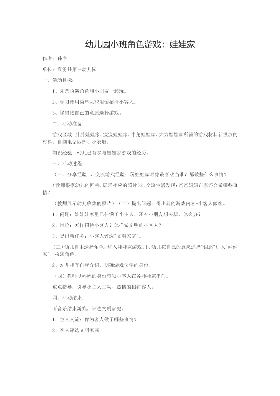 名称：幼儿园小班角色游戏作者：孙净单位：襄汾县第三幼儿园_第1页