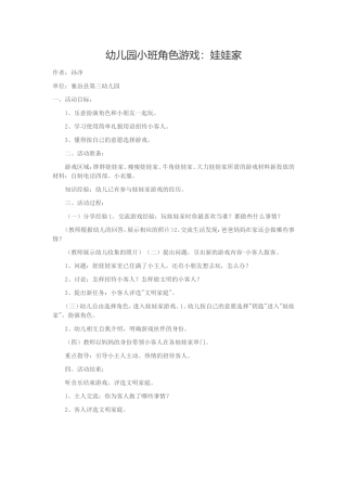 名称：幼儿园小班角色游戏作者：孙净单位：襄汾县第三幼儿园