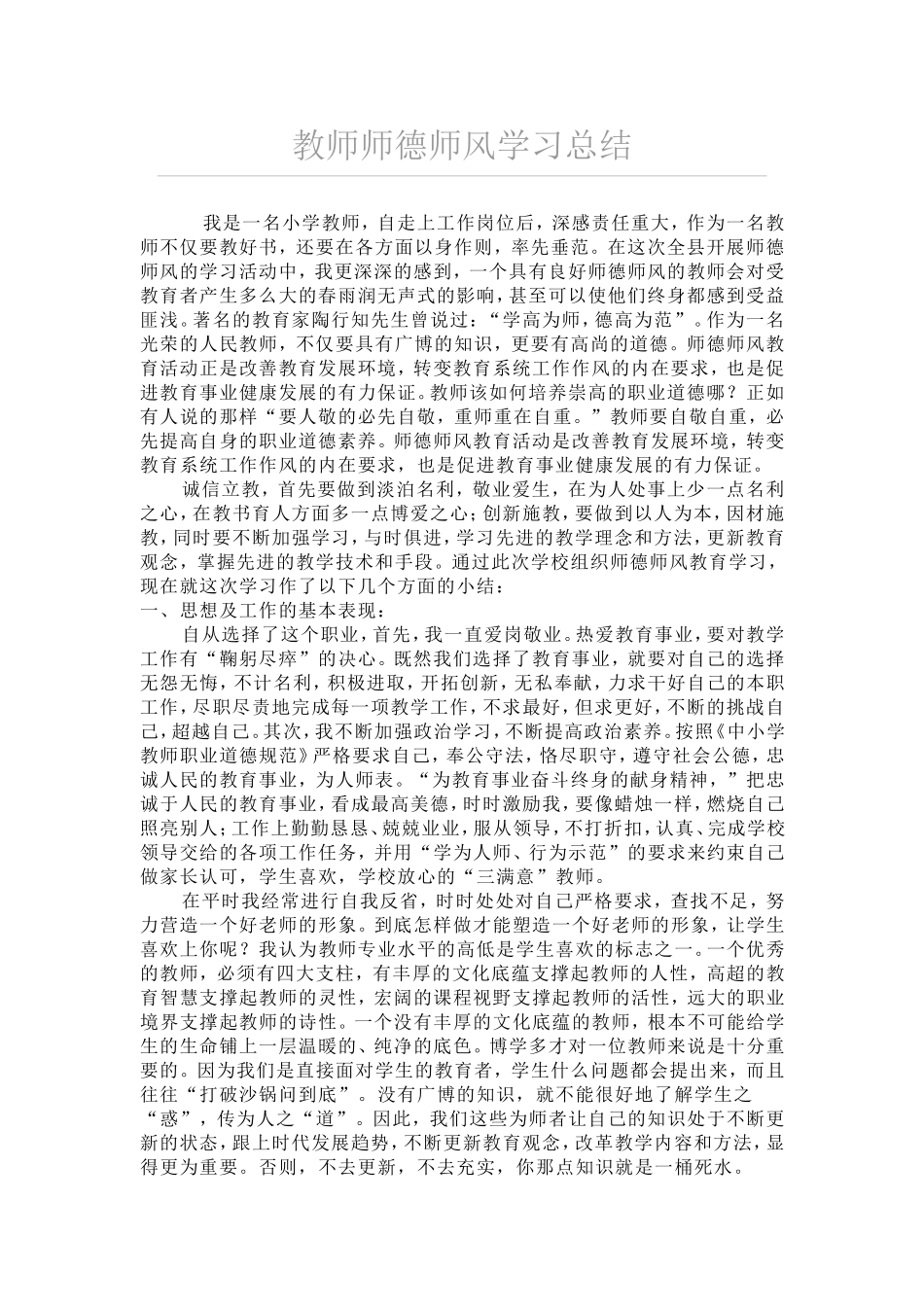教师师德师风学习总结_第1页