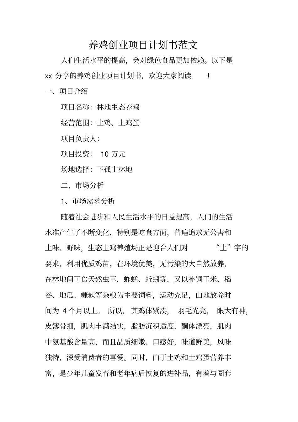 养鸡创业项目计划书范文_第1页