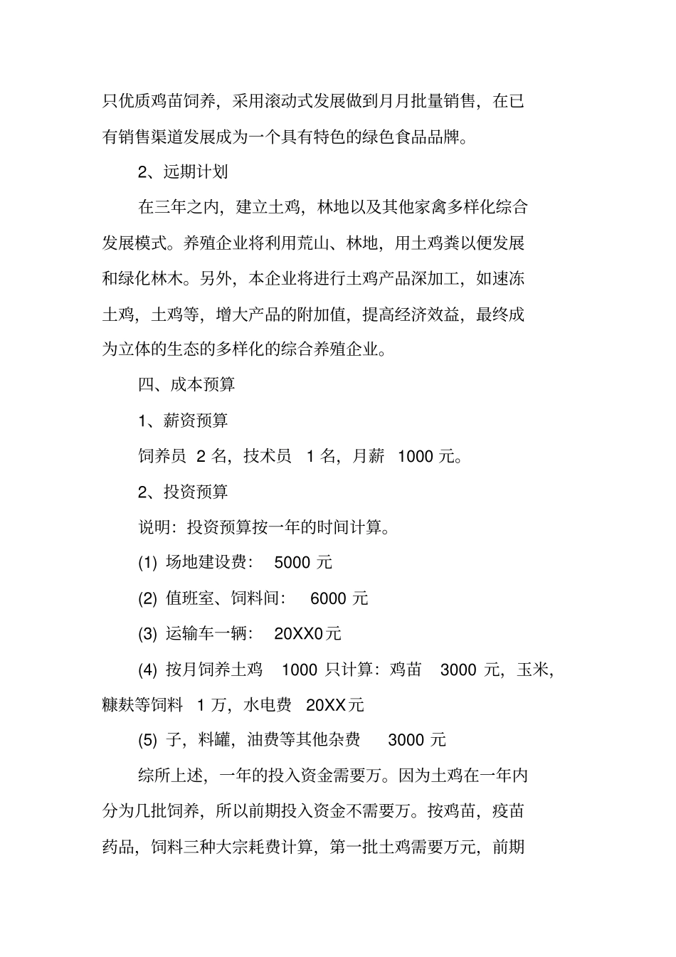 养鸡创业项目计划书范文_第3页