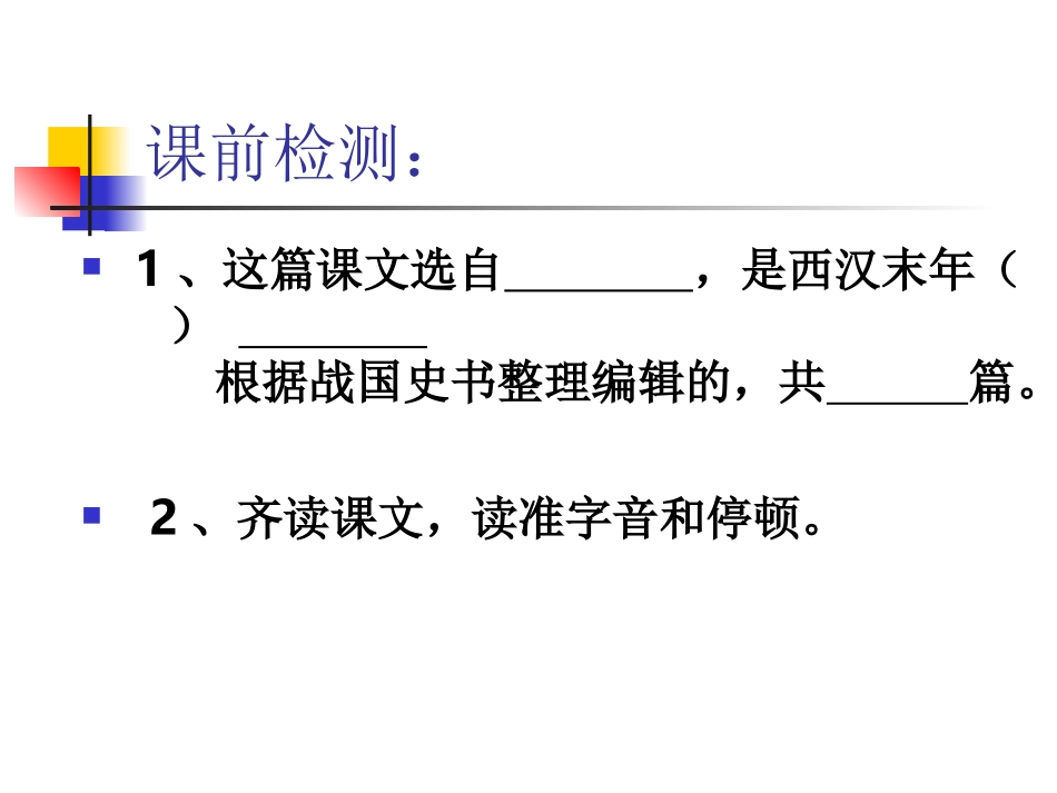 唐雎不辱使命（第二课时）_第2页